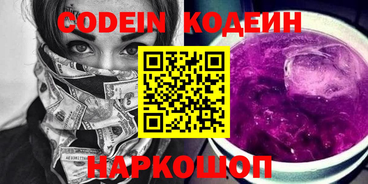 Codein напиток Lean (лин)  Вход с VPN  Codein Purple Drank  Кушва 